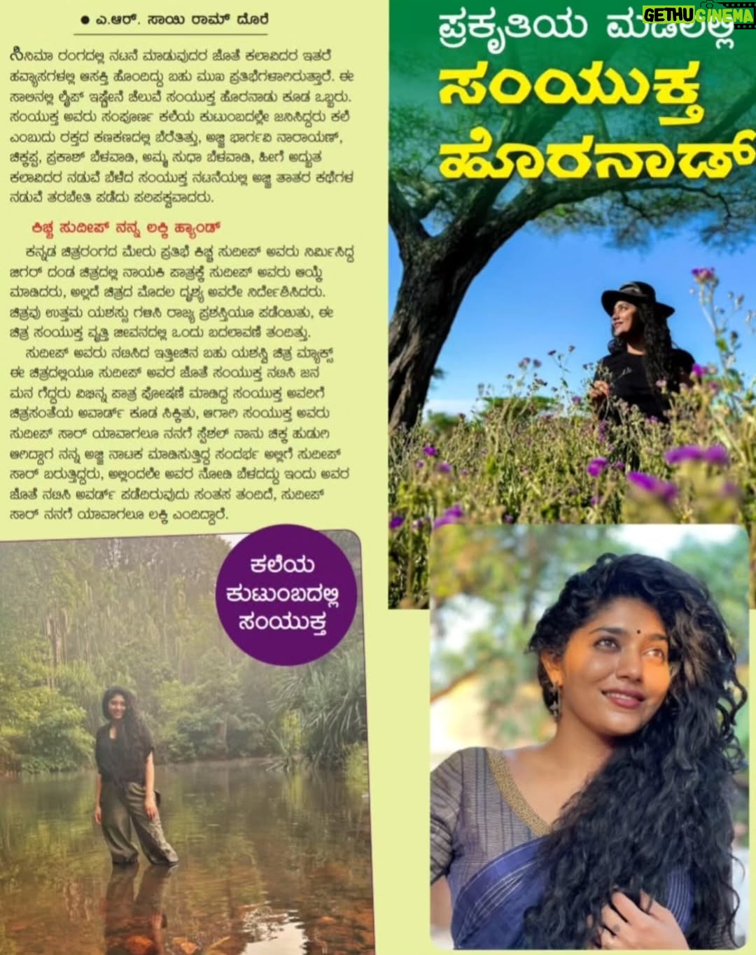 Samyukta Hornad - 326 Likes - ಪ್ರಕೃತಿಯ ಮಡಿಲಲ್ಲಿ ದೇಸಿ ಸುಂದರಿ " ಸಂಯುಕ್ತಾ ಹೊರನಾಡ್ " 

ಕನ್ನಡ ರಾಜ್ಯೋತ್ಸವದ November ವಿಶೇಷ ಸಂಚಿಕೆಯ ಕವರ್ ಪೇಜ್ ನಲ್ಲಿ ನಮ್ಮೆಲ್ಲರ ಪ್ರೀತಿಯ ಸಂಯುಕ್ತಾ!!! 

#samyukthahornad #samyuktahornad #samyukta #hornad #desi #sundari #desisundari #november #coverpage #Chitrasanthe #chitrasanthefilmamagazine #chitrasanthemagazine