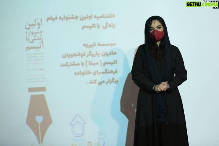 Sara Khoeniha - 11.7K Likes - مراسم اختتامیه اولین جشنواره فیلم زندگی با اُتیسم که به همت موسسه خیریه میتا (مادران یاریگر توانجویان اُتیسم ) برگزار شد .
باعث افتخار من بود که به دعوت این عزیزان در این مراسم حضور داشته باشم و امیدوارم قدمی هرچند کوچک اما مفید برای کودکان اُتیسم برداریم و باهم اُتیسم را بیشتر به جامعه معرفی کنیم و صدای آن باشیم ،آگاهی بخشی ساده ترین و در عین حال مهم ترین نقطه ی آغاز هر کمک و حمایتی است که میتوانیم در قبال بیماری های خاص داشته باشیم 
به امید شناخت بیشتر و بهتر ما و همیاری و کمک به خانواده های اُتیسم🙏🏻🌱….#دنیای_اُتیسم_متفاوت_است
#اتیسم_را_بشناسیم