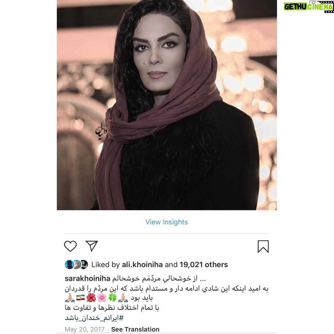 Sara Khoeniha - 13K Likes - چند روزی میشه که به نوشته ی این پست فکر میکنم !  اولین و آخرین واکنش من در راستای انتخابات ۹۶ که آن هم بعد از اتمام رای گیری و پیروزی دولت تدبیر و امید برای تبریک به طرفدارانشان و مردم گذاشته بودم ! 
اینها رو نمیگویم که یادآوری کنم هرگز وارد ستادهای انتخاباتی و تبلیغات برای انتخابات ها نشده ام چرا که عزیزانی هستند که سالهاست تنها صفحه ی من در شبکه مجازی رو دنبال میکنند و علاوه بر به یاد داشتن هرانچه از سمت من منتشر شده تا حدود زیادی روحیات و نظریات من رو شناخته اند و همین من را کفایت می‌کند .....
چند روزیست که فکر میکنم حتی من هم امید داشتم که شادی مردم ادامه دار باشد واز اینکه بخواهم سایر دوستان و همکارانم را مقصر بدانم و سرزنش کنم که چرا مردم را تشویق و ترغیب کردید و دولتی را برای رای آوردن حمایت کردید ،بیزارم !!!!! چون میدانم شاید آنها هم به امیدی دل بسته بودند و لاغیر ! 
اما ای کاش ،ای کاش این شادی مستدام بود و افزون ! کاش امروز  پیام تسلیتی در کار نبود که مرگ انسان های بی گناه همیشه درد دارد !
اگرچه تسلیت ساده ترین و به درد نخورترین کاری است که می‌شود برای خانواده های داغدار هموطن کرد اما وظیفه ی ماست که شریک غم ها و از دست دادن های یکدیگر باشیم که من بعد از نشستن در سوگ برادر جوانم ،داغ از دست دادن ها را به خوبی میدانم ، داغ نبودن عزیزی که هنوز سرشار از امید و آرزو بوده .....کاش بتوانیم دوباره آرزو کنیم ...🙏🏻💔🖤🙏🏻 سارا خوئینی ها ۷ آذر ماه ۹۸
#تسلیت_به_خانواده_های_داغدار
#تسلیت_ایران 
#آبان۹۸#سارا#خوئینی ها