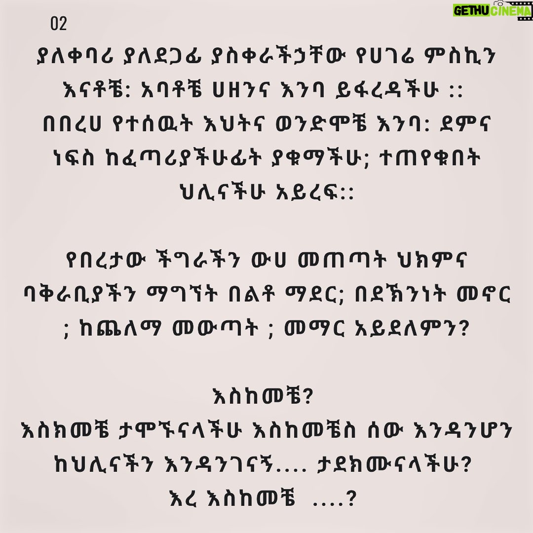 Sayat Demissie - 20.1K Likes - #እስከመቼ #ዝምልበል  ብናገርስ ምን ልናገር..... እስከመቼ 
#nomoresilence #warisnottheanswer