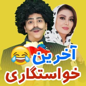 Serna Amini Instagram - چه میکنه شادومادد😂😂

بالاخره دوماد شد یا نه ؟؟

بفرس واس اونایی که از خواستگاری خاطره دارن 😂😂🖐🖐

.
.
بازم به ده تا از عشقایی که اگه دوست داشتن کلیپو  ا... س تو...ری کنن ، هدفونای خوشگل میدیم 😍❤️

.
@serna_amini 
.
اونی که اصغر فکر میکرد عروسه😂👇
@selin__amini