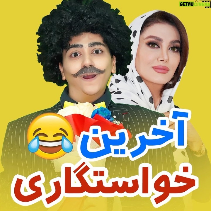 Serna Amini - 1.7 Million Likes - چه میکنه شادومادد😂😂

بالاخره دوماد شد یا نه ؟؟

بفرس واس اونایی که از خواستگاری خاطره دارن 😂😂🖐🖐

.
.
بازم به ده تا از عشقایی که اگه دوست داشتن کلیپو  ا... س تو...ری کنن ، هدفونای خوشگل میدیم 😍❤️

.
@serna_amini 
.
اونی که اصغر فکر میکرد عروسه😂👇
@selin__amini