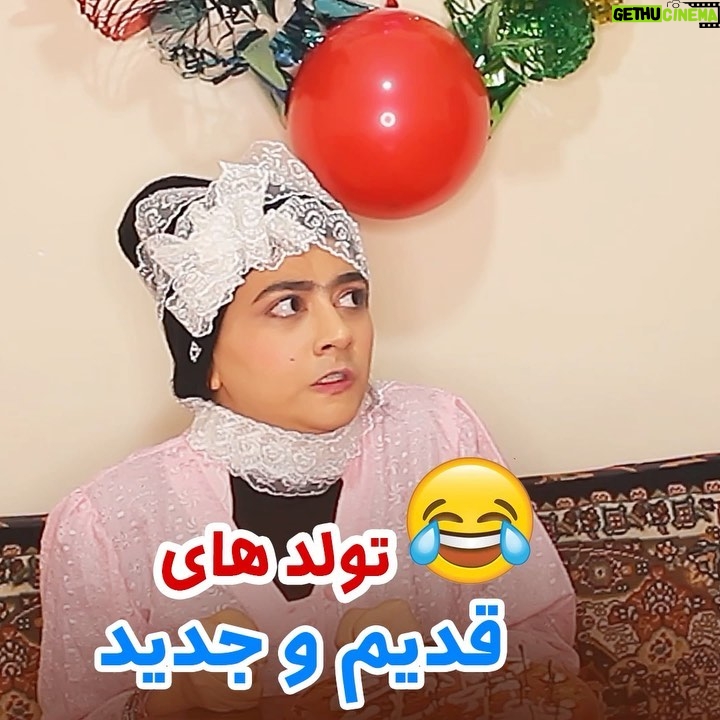 Serna Amini - 1.4 Million Likes - ‎😂تفاوت تولد قدیم و جدید😂
‎دوستاتو تگ کن اوناهم ببینن 😍😂
‎خنده دار ترین کادو تولد که گرفتی چی بوده ؟؟
فالوم کن پیج اصلی من همینه 🙏😍👇
@serna_amini