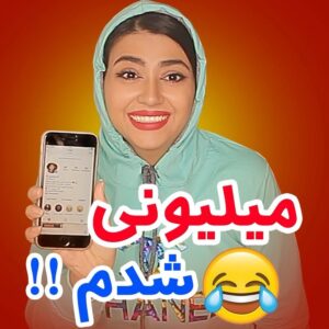 Serna Amini Instagram - تا حالا بهتون گفتم چقدر دوستون دارم 😎😂🤣😍

خانواده ی میلیونی من 😍😍😍
@serna_amini