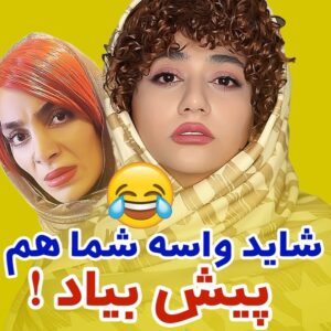 Serna Amini Instagram - تا حالا واستون اتفاق افتاده که اینجوری ضایع بشین؟؟😂
کدومش از همه بدتر بود ؟😂😂
اون که میگه پدر شمارو هم در بیاره بر اساس 
واقعیت بود 😂✋
.
.
@serna_amini 

.
.
دختر تو 
آسانسور 
.
@heliya_khazaee 
.
.

مرسی که هستین 😍🙏