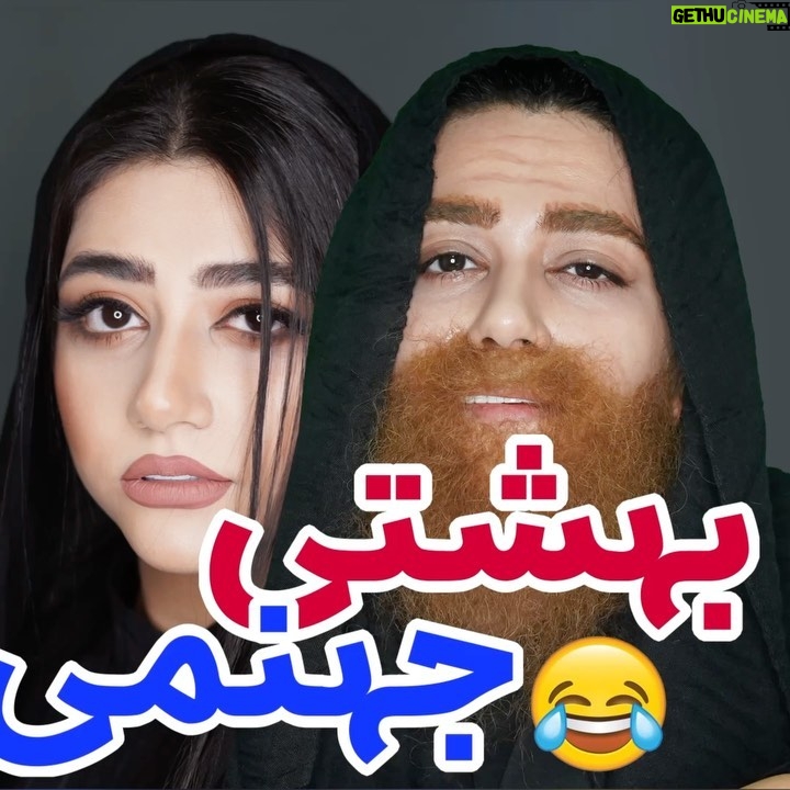Serna Amini - 1.8 Million Likes - صرفا جهت ذره ای شاد شدن مردمم🌹
اکیپ دوستاتو بیار اینجا اونایی که بدونشون نمیتونی بری بهشت 😂
فکر میکنی بهشتی باشی یا جهنمی ؟؟

راستی یه چیزی رو دقت کردید ؟؟

جهنم هم آب داشت 
ولی یه جا هست اینجا که آب نداره ...

(به امید روز های بهتر )❤️

@serna_amini 

گریمور : @selin__amini 

.
.