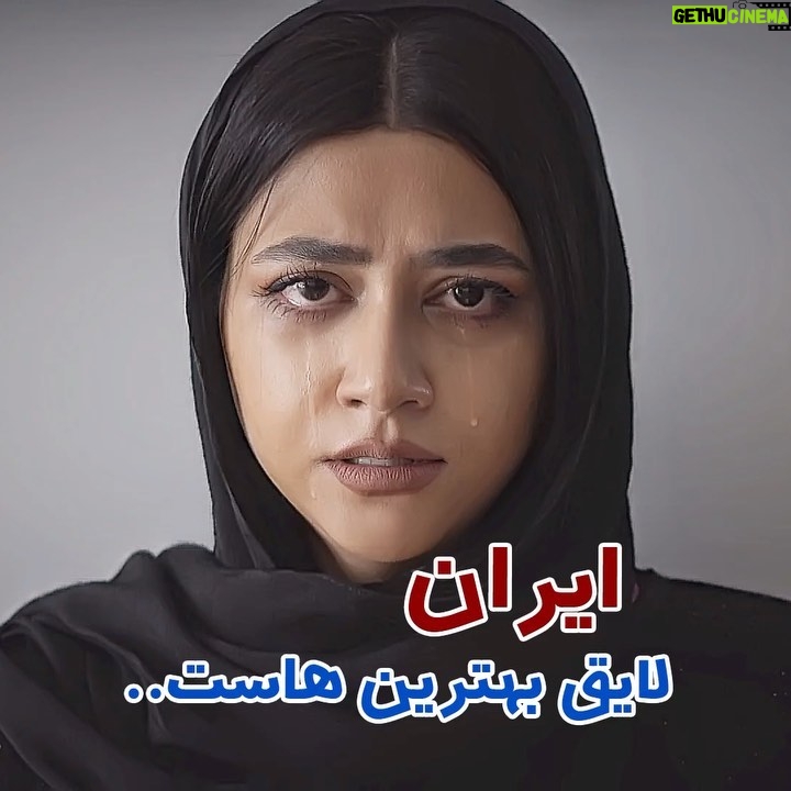 Serna Amini - 1.8 Million Likes - اول بخندیم یه کم 😂😂😂

ولی بعدش اینو بخونیم 👇
مسئولین عزیز 👇
ما توقع اضافی نداریم و چیز زیادی نمیخوایم 
با اینکه خیلییی سخت بوده ، مردم برای زندگی و برای زنده موندن خودشون  تلاش کردن و دستشون جلو کسی دراز نکردن 🙏
اما از حق نمیشه گذشت ، 
با نهایت احترام 🌹🙏
( برق ، آب ، واکسن و... حق ماست )
ما فقط سلامتی و دل خوش برای عزیزانمون میخوایم ❤️
ایران و ایرانی لایق بهترین هاست ...

پ‌ ن: برای اون دسته عزیزانی که طبقات بالا هستن وقتی برق میره  آب هم قطع میشه چون پمپ آب خاموش میشه ، و همینطور اینترنت و خطوط هم دچار مشکل میشه ،،،

@serna_amini