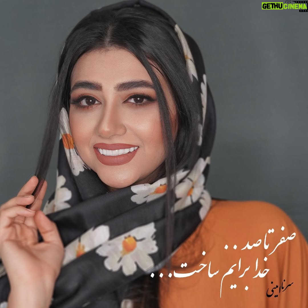 Serna Amini - 1.1 Million Likes - صفر تا صد ، خدا برایم ساخت ...
.
.
@serna_amini 
توی این پست کسب و کارهای خودتونو معرفی کنید 🌹🙏

میکاپ : @selin__amini 
.
.
پ ن : از اول راه که شروع کردم تو بیو پیج نوشته بودم صفر تا صد کلیپ هارو تنهایی میسازم ..... غافل از اینکه خدا تو تک تک لحظه ها کمکم میکرد ❤️
حضور خدا رو تو زندگیمون فراموش نکنیم ✨✨🌹