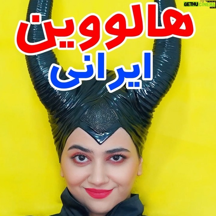 Serna Amini - 1.7 Million Likes - هالووین های ایرانی 😂😂😅
ما تو هر حالتی اعتقاداتمون سر جاشه😎😂
...
من این وسایل تو کلیپ رو هم از فروشگاه زنجیره ای رنگین کمان تهیه کردم 🌈😍

@ranginkaman.balloon 

فروشگاه رنگین کمان ۲۳ شعبه حضوری داره تو کشور و یه سایت هم برای فروش اینترنتی دارن 🌈

کلیپاشونم خیلی باحاله 😂⬇️

@ranginkaman.balloon 
@ranginkaman.balloon 

#halloween 
#هالووین