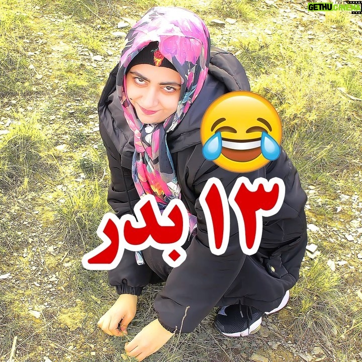 Serna Amini - 1.4 Million Likes - هر ایرانی روز سیزده بدر 😅😂👆👆
اونایی که باهاشون سیزده بدر خاطره دارید رو تگ کنید 😍😂❤️
بهترین خاطره سیزده بدرتون رو کامنت کنید😎
با آهنگ خفن ٬سلام٬ از علی عبدلمالکی
@aliabdolmaleki
