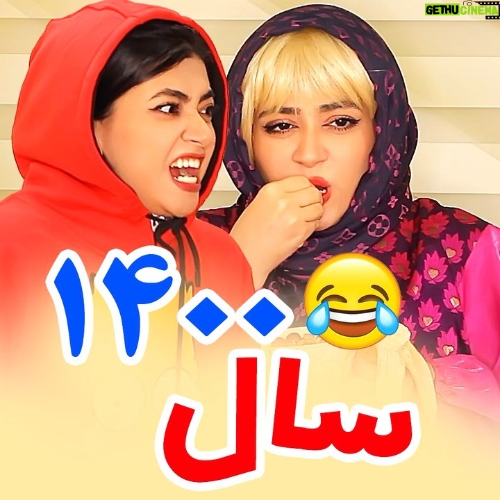 Serna Amini - 1.4 Million Likes - به زودی در سراسر کشور 🤣😂😂😂
انشالله که سال جدید بهترین سال زندگیتون بشه ،، دوستاتو تگ کن و برای سال جدید براشون یه آرزو بکن میگن وقتی واسه همدیگه دعا کنیم زودتر برآورده میشه ، الهی سال جدید این ویروس که دنیا رو گرفته نابود بشه و همه دوباره به سلامتی برگردن 💕❤️🙏