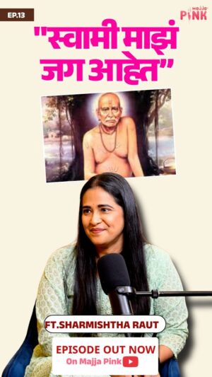 Sharmishtha Raut Instagram - "स्वामी माझं जग माझा श्वास आहेत कारण..."
The Healing Circle with Vanashree या कार्यक्रमात अभिनेत्री शर्मिष्ठा राऊतने शेअर केली स्वामी भक्तीची गोष्ट पाहा शर्मिष्ठासाठी स्वामी नक्की कोण आहेत.
संपूर्ण मुलाखत पहा Majja Pink या YouTube चॅनलवर 

#healing #healingcirclewithvanashree #swamisamarth #sharmishtharaut #majjapink