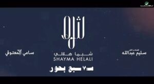 Shayma Helali Instagram - ألبوم #سبع_بحور
الآن على اليوتيوب 📲
اللّينك في البايو ☝🏻
#شيما_هلالي #جديد_شيما_هلالي #SH #shaymahelali