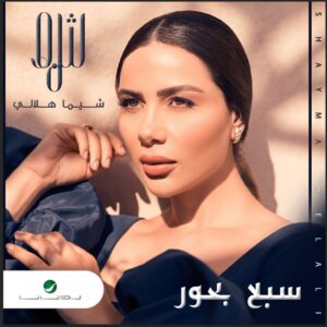 Shayma Helali Instagram - Soon 🔜
#SH #shaymahelali #newalbum #staytuned
#شيما_هلالي #قريبا #جديد_شيما_هلالي #آلبوم_جدید