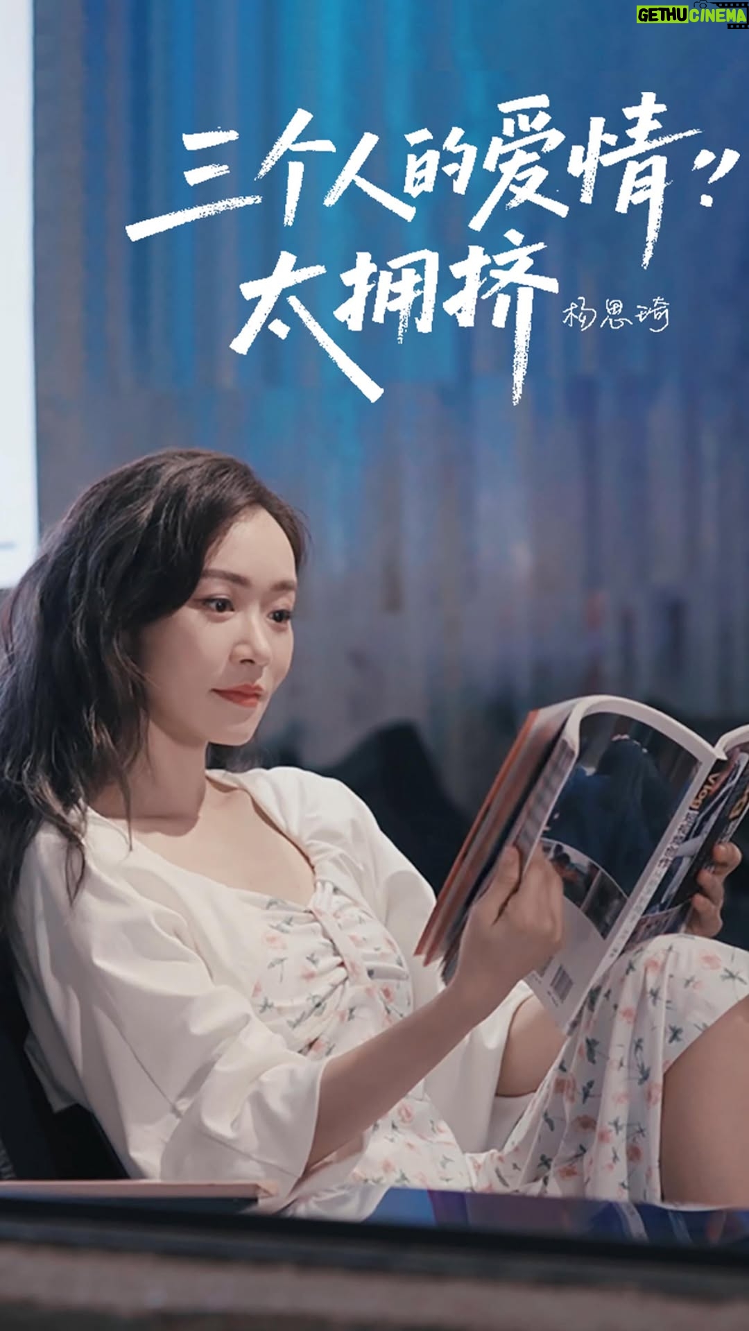 Shirley Yeung Sze-Kei - 498 Likes - 三個人的愛情太擁擠（完整版MV）送給你們🎧🎤

#楊思琦 #新歌上線 #三個人的愛情太擁擠
#mv #新歌發佈
#szekikk #楊思琦szeki #杨思琦 
《三個人的愛情太擁擠》：一場關於放手與釋懷的情感獨白
當中會有你們的故事嗎？