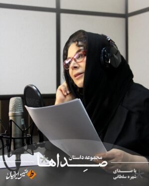 Shohre Soltani Instagram - 🎙️
همونطور که بسیاری از شما عزیزان حدس زده بودید، راوی بعدی مجموعهداستان «صداها» کسی نیست جز هنرمند برجستهٔ عرصههای تئاتر، تلویزیون، سینما و موسیقی، خانم «شهره سلطانی»
.
شهره سلطانی با صدای گرم و بیادماندنی خود به چند داستانِ مجموعهٔ صداها جان بخشیده است … 💫
.
کتاب صوتی «صداها» به همت نشر «طنین ایرانیان» با همکاری انتشارات «بهپویش» به زودی در اختیار شما هنردوستان و دوستداران ادبیات قرار خواهد گرفت؛ 💎
کتابی به قلم چهرههای مطرح ادبیات معاصر ایران و با صدای هنرمندان دوستداشتنی و پرطرفدار سینما 📖
خود را برای شنیدن داستانهایی از جنس زندگی و صداهایی از جنس زندگی به قلم نویسندگان مطرح معاصر آماده کنید … 💭
.
تجربهای تازه از شنیدن روایتهایی که به دل مینشینند … 💫
.
منتظر بمانید 💟
.
📸 امیر نیکبخت
.
.
▪️▪️▪️
#شهره_سلطانی#شهره_سلطاني
#کتاب_صوتی#کتاب_صوتی_صداها#صداها#نویسندگان_ایرانی
#نشر_صوتی_طنین_ایرانیان#نشر_طنین_ایرانیان #طنین_ایرانیان
#نشر_به_پویش
#سیامک_گلشیری#تکتم_توسلی#مهرداد_صدقی#یاسمن_خلیلی_فرد
#یاسر_نوروزی#ستاره_روشن#حامد_مقامی#مرتضی_برزگر