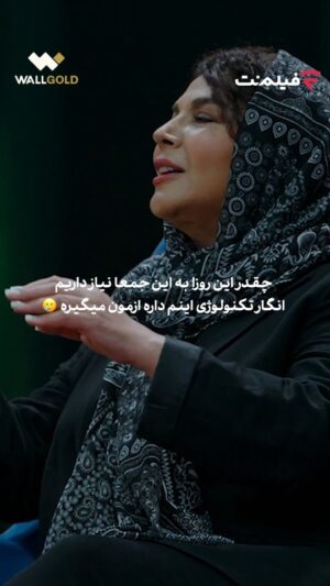 Shohre Soltani Instagram - .
چقدر این روزا به این جمعا نیاز داریم
انگار تکنولوژی اینم داره ازمون میگیره🥹
همین حالا قسمت سوم «انجمن اشباح» رو توی فیلمنت تماشا کنید.
#انجمن_اشباح رو هرسهشنبه ساعت ۲۰
در #فیلم_نت تماشا کنید👻✨️
کاری از محمدرضا علیمردانی
تهیه کننده: علی سُرور
صفحه رسمی برنامه «انجمن اشباح»
@anjomaneashbah.series
@filmnet.ir_
@wallgold.ir
#محمدرضا_علیمردانی #کامران_تفتی #یوسف_صیادی #شهره_سلطانی #بیتا_سحرخیز #امیرغفارمنش