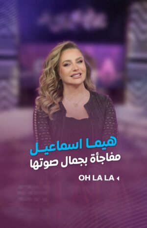 Shokran Mortga Instagram - غير التمثيل.. #هيما_اسماعيل تفاجئ الجمهور بجمال صوتها
--
#Ohlala#شكران_مرتجى #LTV