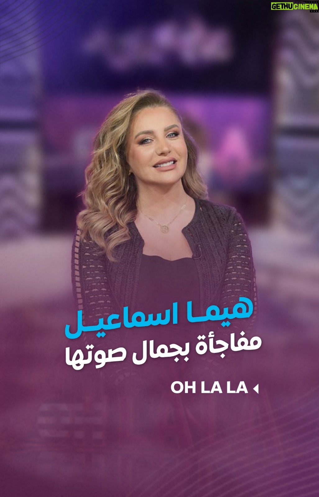 Shokran Mortga - 15.2K Likes - غير التمثيل.. #هيما_اسماعيل تفاجئ الجمهور بجمال صوتها
--
#Ohlala#شكران_مرتجى #LTV