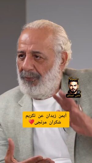 Shokran Mortga Instagram - الفنان #ايمن_زيدان
مع #رابعة_الزيات في #وبعدين ..
يتحدث عن تكريم النجمة الكبيرة
#شكران_مرتجى 😍♥️👍 تستحق التكريم
@shoukranmortajaofficial
#موركس_دور
#قاضي_المشاهير
#نور_عبده ⚖️👨⚖️
#سوريا #لبنان #دمشق #دراما #مسلسل #مسلسلات #جائزة #تكريم #الاردن #السعودية #دبي #رائج #متداول