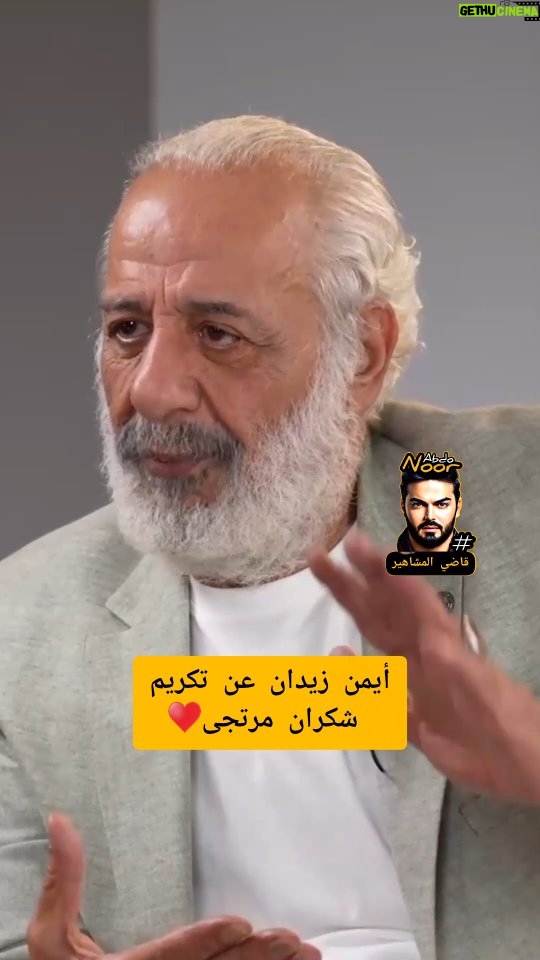 Shokran Mortga - 23.1K Likes - الفنان #ايمن_زيدان 
مع #رابعة_الزيات في #وبعدين ..

يتحدث عن تكريم النجمة الكبيرة
#شكران_مرتجى 😍♥️👍 تستحق التكريم 
@shoukranmortajaofficial 

#موركس_دور 
#قاضي_المشاهير 
#نور_عبده ⚖️👨‍⚖️

#سوريا #لبنان #دمشق #دراما #مسلسل #مسلسلات #جائزة #تكريم #الاردن #السعودية #دبي #رائج #متداول