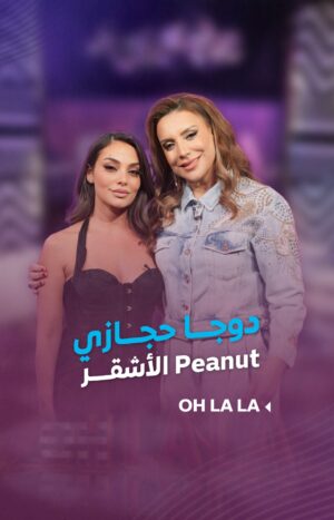 Shokran Mortga Instagram - ضيف مش متوقع بالاستديو .. #دوجا_حجازي : هو الوحيد يلي بينام حدي.. بحممه وبطعميه وبصرف عليه
--
#ohlala #شكران_مرتجى #LTV