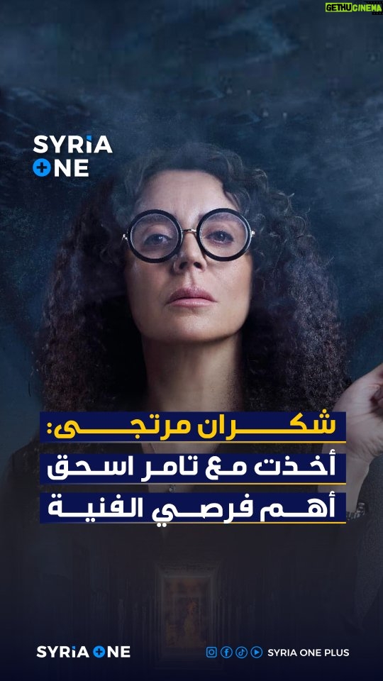 Shokran Mortga - 8.2K Likes - الفنانة #شكران_مرتجي: أخذت مع المخرج #تامر_اسحق أهم فرصي الفنية

#syria_one #syriaoneplus