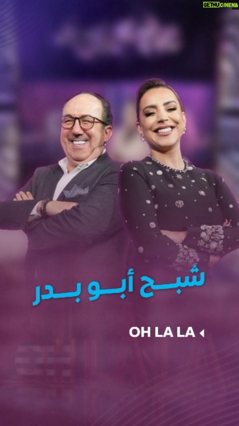 Shokran Mortga - 77.9K Likes - شبح أبو بدر ملاحق #شكران وين ما راحت.. حتى لأفريقيا 😂 عم يقول للعالم: تجوزتا 😆
--
#Ohlala #محمد_خير_جراح #شكران_مرتجى #LTV