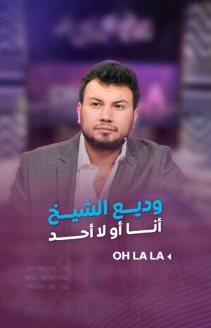 Shokran Mortga Instagram - #وديع_الشيخ : أنا أو لا أحد.. #شكران_مرتجى : كل هاد ومانك نرجسي؟! أنت باقة نرجس 🤣
#Ohlala #LTV