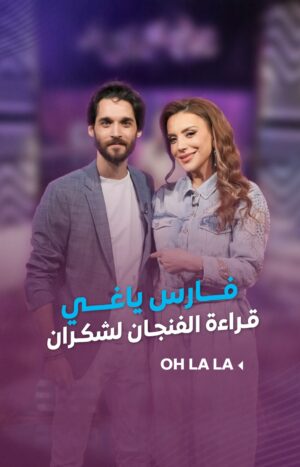Shokran Mortga Instagram - #فارس_ياغي طلع موهوب كمان بقراءة الفنجان.. شوفوا شو بصّر لـ #شكران
--
#ohlala #شكران_مرتجى #LTV