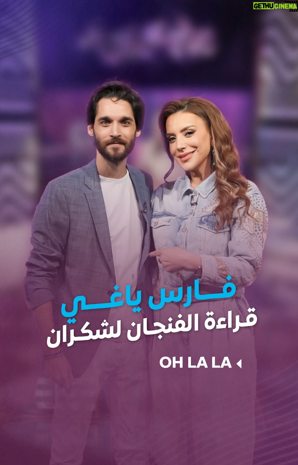 Shokran Mortga - 7.6K Likes - #فارس_ياغي طلع موهوب كمان بقراءة الفنجان.. شوفوا شو بصّر لـ #شكران
 -- 
#ohlala #شكران_مرتجى #LTV