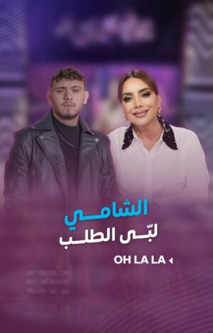 Shokran Mortga Instagram - #شكران توجهت بطلب لـ #الشامي بحلقة #Ohlala.. والنجم المحبوب ما تأخر بالرد ❤️❤️
--
#Ohlala #شكران_مرتجى #تيم_عزيز #LTV