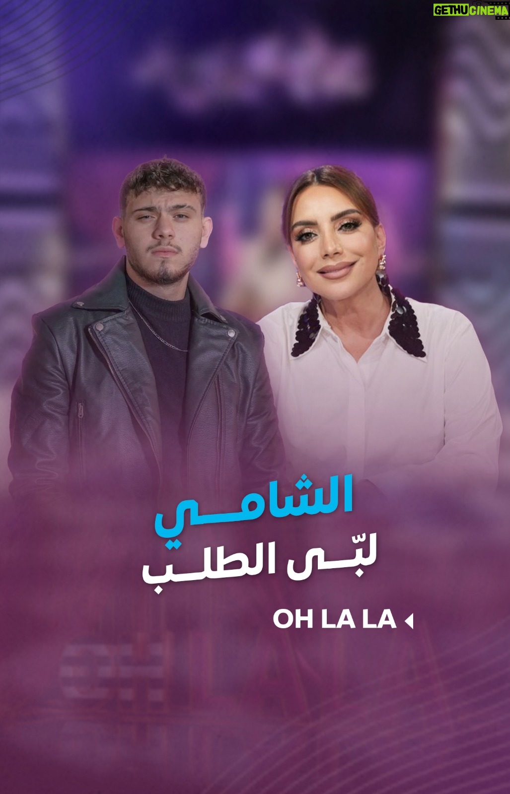 Shokran Mortga - 15.8K Likes - #شكران توجهت بطلب لـ #الشامي بحلقة #Ohlala.. والنجم المحبوب ما تأخر بالرد ❤️❤️
--
#Ohlala #شكران_مرتجى #تيم_عزيز #LTV