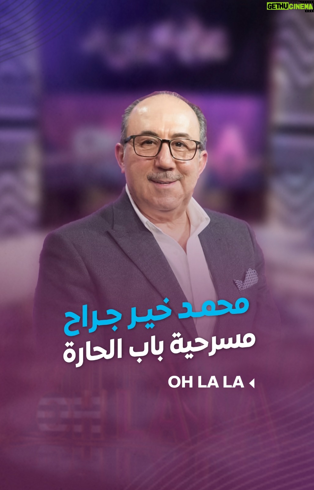 Shokran Mortga - 9.8K Likes - #محمد_خير_جراح : اعتذرت عن مسرحية #باب_الحارة لهذا السبب.. وموقف "كفو" من #شكران 
-- 
#Ohlala #شكران_مرتجى #LTV