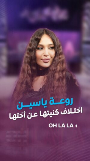 Shokran Mortga Instagram - كيف اسمها #روعة_ياسين واختها اسمها #علا_بدر ؟ وشو علاقة #ياسر_العظمة بالقصة؟
--
#Ohlala #شكران_مرتجى #LTV