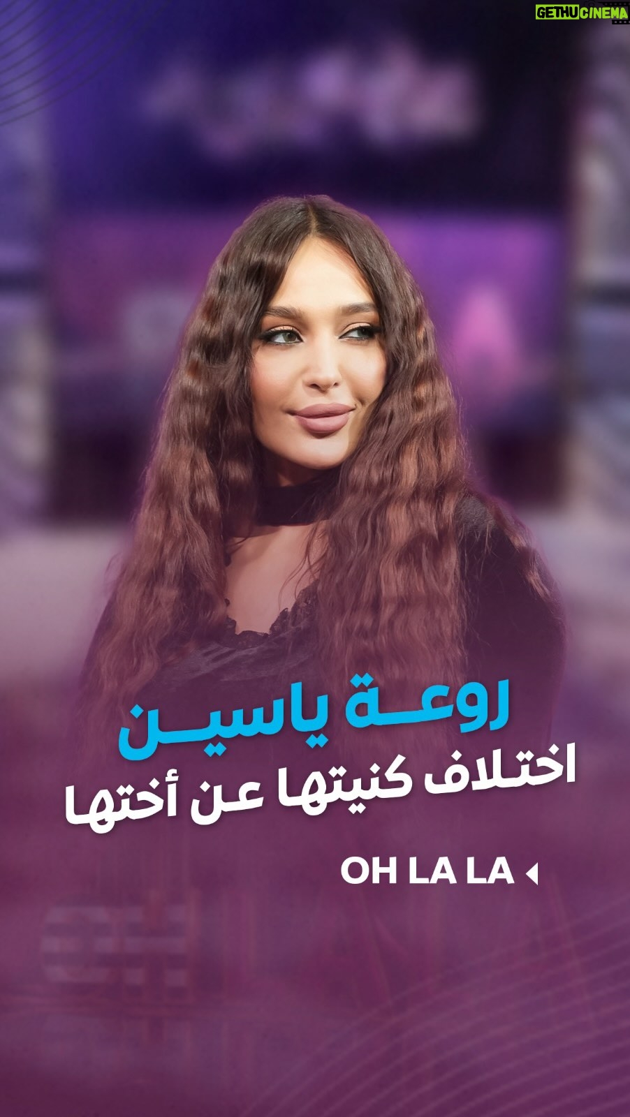 Shokran Mortga - 7.9K Likes - ⁨	كيف اسمها #روعة_ياسين واختها اسمها #علا_بدر ؟ وشو علاقة #ياسر_العظمة بالقصة؟ 
--
#Ohlala #شكران_مرتجى #LTV⁩