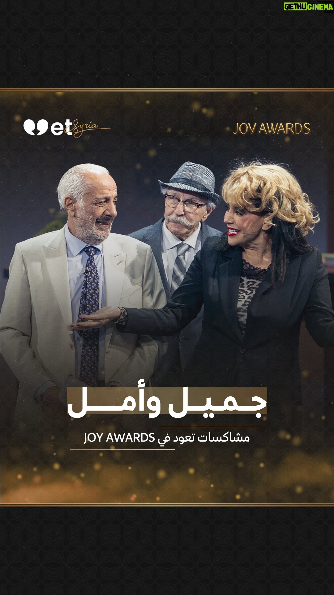 Shokran Mortga - 26.1K Likes - ⁨	*
#joyawards2026 
*
مع ظهور الفضائيات كانت الضحكة السورية تعبر إلى كل بيت عربي. وعبر مسلسلات عدة رسمت خصوصيتها كـ #جميل_وهناء الذي عاد للذاكرة اليوم على مسرح حفل جوائز صناع الترفيه مع ثلاثة من نجومه في مشهد يعيد الضحكات كما كانت قبل ربع قرن.
*
منصة #etsyria.. حيث #الحب_أولاً⁩