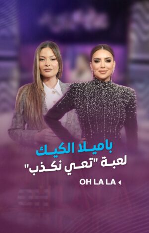Shokran Mortga Instagram - لعبة "تعي نكذب" ولا أهضم بين #شكران_مرتجى و #باميلا_الكيك
---
#ohlala #ltv