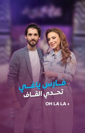 Shokran Mortga Instagram - "قوم يا قمقم قرقش قمح"و "خيط حرير على حيط خليل" .. تحدي بين #شكران و #فارس_ياغي
--
#ohlala #شكران_مرتجى #LTV