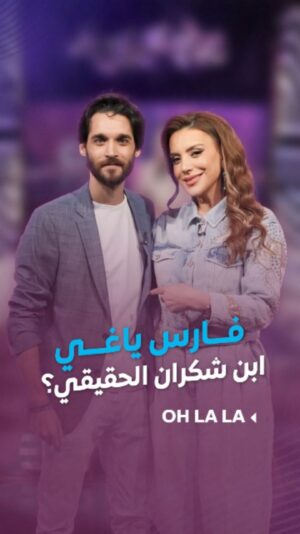 Shokran Mortga Instagram - #فارس_ياغي ابن #شكران_مرتجى الحقيقي؟ 🤔
--
#ohlala #شكران_مرتجى #LTV