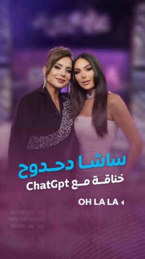 Shokran Mortga Instagram - #ساشا_دحدوح و #شكران_مرتجى تخانقوا مع ChatGpt وعيطوا عليه .. ما كان يفهم 😂😂
--
#Ohlala #شكران_مرتجى #كل_العيون_علينا #LTV