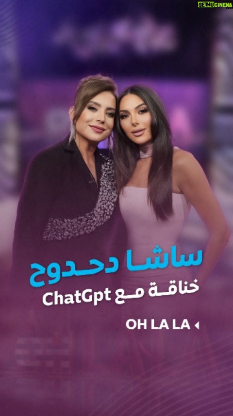 Shokran Mortga - 15.6K Likes - #ساشا_دحدوح و #شكران_مرتجى تخانقوا مع ChatGpt وعيطوا عليه .. ما كان يفهم 😂😂
--
#Ohlala #شكران_مرتجى #كل_العيون_علينا #LTV