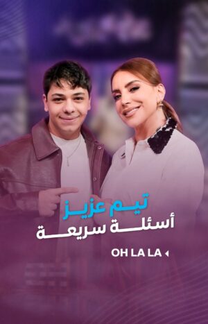 Shokran Mortga Instagram - مين أسوأ ممثل؟ ومين الممثلة الأحلى؟ وشو مشان البوسة والجـ ـرأة؟
أسئلة سريعة من #شكران لـ #تيم_عزيز
--
#Ohlala #شكران_مرتجى #LTV
