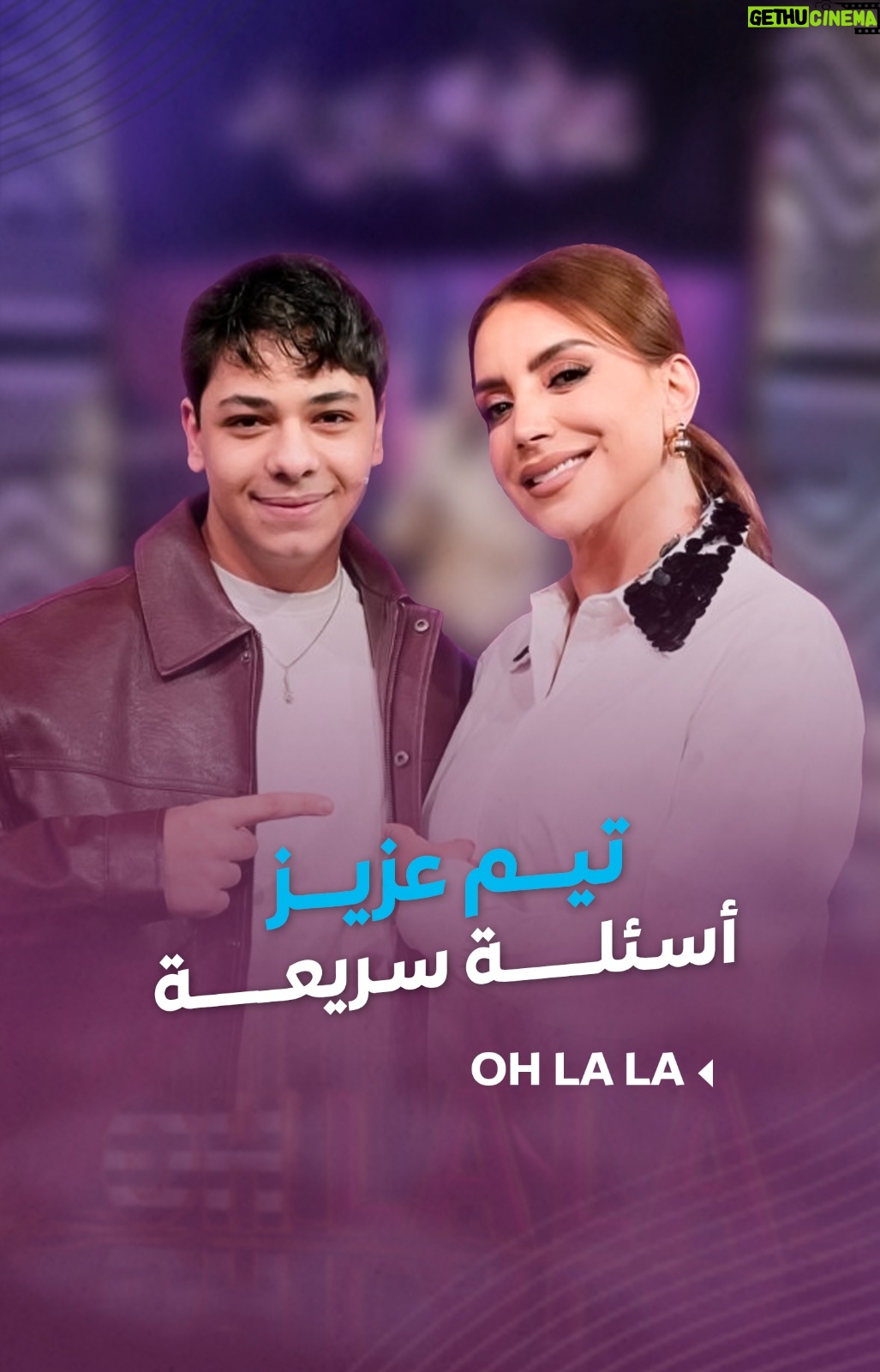 Shokran Mortga - 10.8K Likes - مين أسوأ ممثل؟ ومين الممثلة الأحلى؟ وشو مشان البوسة والجـ ـرأة؟
أسئلة سريعة من #شكران لـ #تيم_عزيز
--
#Ohlala #شكران_مرتجى #LTV