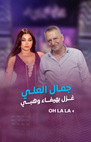 Shokran Mortga Instagram - #جمال_العلي وشعر ولا أهضم للديفا #هيفاء_وهبي.. يا ترى بتعملو غنية؟ 😂😂
--
#Ohlala #شكران_مرتجى #كل_العيون_علينا #Ltv