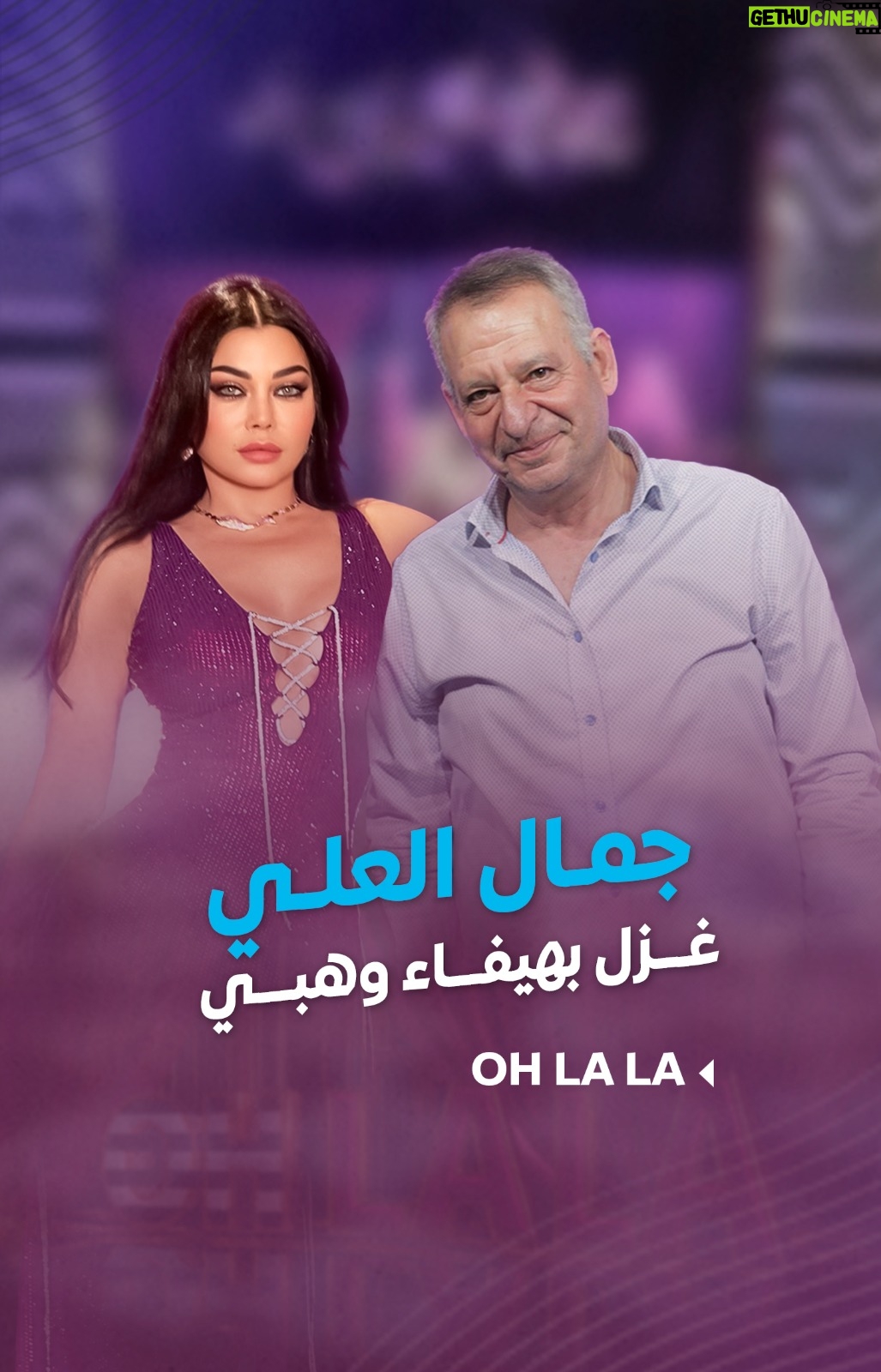 Shokran Mortga - 7.8K Likes - #جمال_العلي وشعر ولا أهضم للديفا #هيفاء_وهبي.. يا ترى بتعملو غنية؟ 😂😂
--
#Ohlala #شكران_مرتجى #كل_العيون_علينا #Ltv