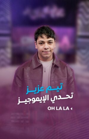 Shokran Mortga Instagram - حزورة الإيموجيز بين #تيم_عزيز و #شكران_مرتجى.. طلع يلي عم نستعملوا كلو غلط 😅
--
#Ohlala #شكران_مرتجى #LTV