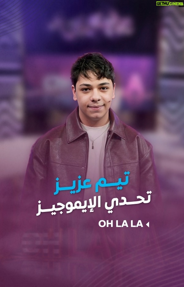 Shokran Mortga - 17.3K Likes - حزورة الإيموجيز بين #تيم_عزيز و #شكران_مرتجى.. طلع يلي عم نستعملوا كلو غلط 😅
--
#Ohlala #شكران_مرتجى #LTV