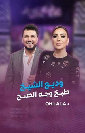 Shokran Mortga Instagram - #شكران_مرتجى كشفت كل شي.. شو قصة #وديع_الشيخ والمجدرة الساعة 4 الصبح؟
---
#ohlala #LTV