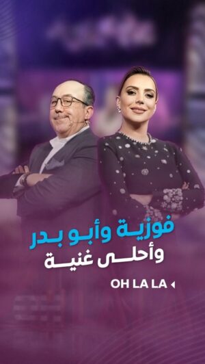 Shokran Mortga Instagram - حتى بالاغاني .. #فوزية و #أبو_بدر بيعملو أحلى جو 😍😂
كلمات: الشاعر صفوح شغالة
ألحان: الموسيقار نوبلي فاضل الجزائري
إخراج: نضال بكاسيني
#شكران_مرتجى #محمد_خير_جراح #LTV